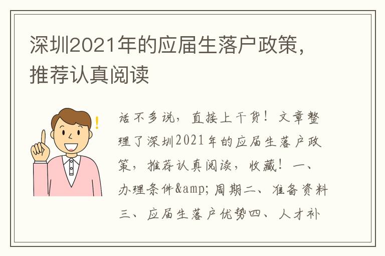 深圳2021年的應屆生落戶政策，推薦認真閱讀