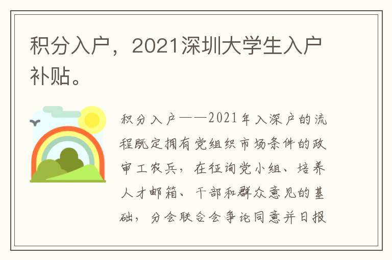 積分入戶，2021深圳大學生入戶補貼。
