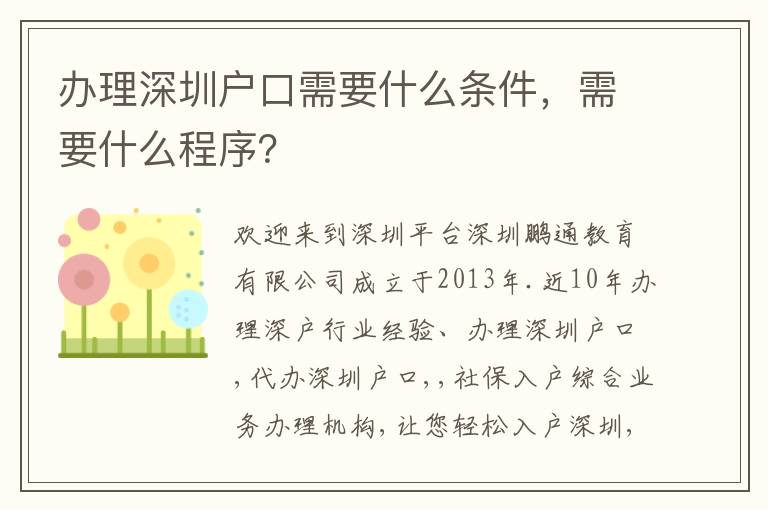 辦理深圳戶口需要什么條件，需要什么程序？
