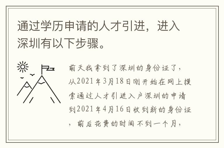 通過學歷申請的人才引進，進入深圳有以下步驟。
