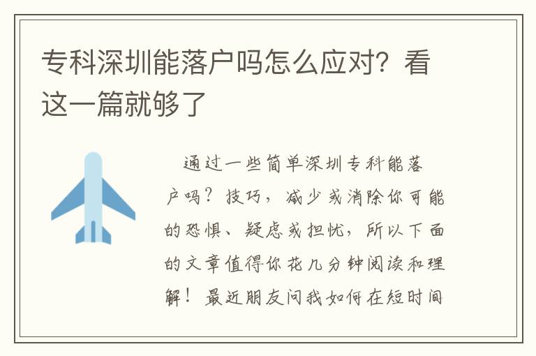 專科深圳能落戶嗎怎么應對？看這一篇就夠了