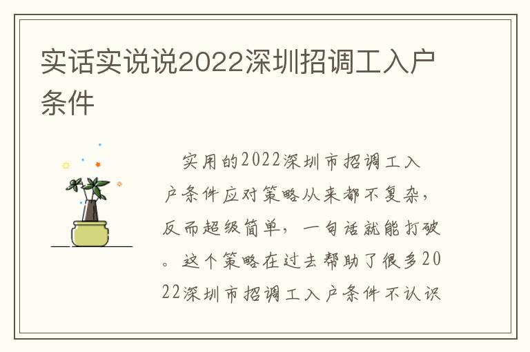 實話實說說2022深圳招調工入戶條件