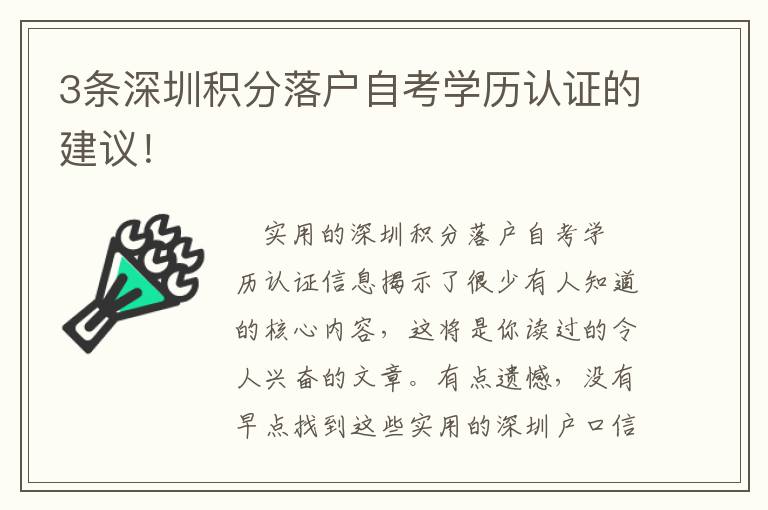 3條深圳積分落戶自考學歷認證的建議！