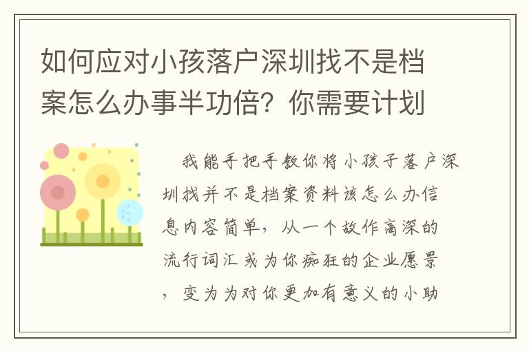 如何應對小孩落戶深圳找不是檔案怎么辦事半功倍？你需要計劃好應對流程