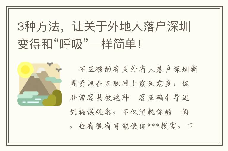 3種方法，讓關于外地人落戶深圳變得和“呼吸”一樣簡單！