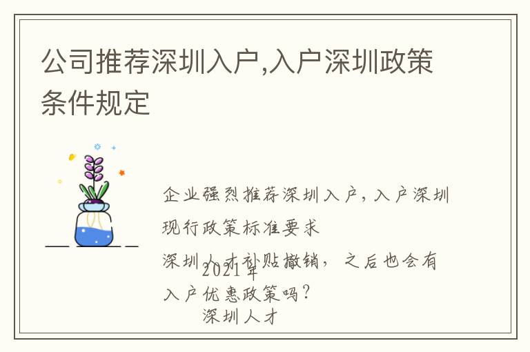 公司推薦深圳入戶,入戶深圳政策條件規定