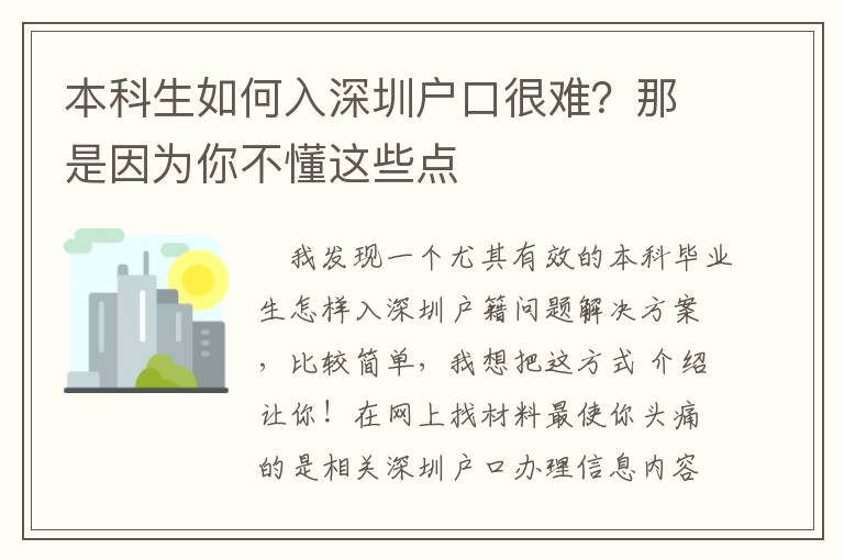 本科生如何入深圳戶口很難？那是因為你不懂這些點