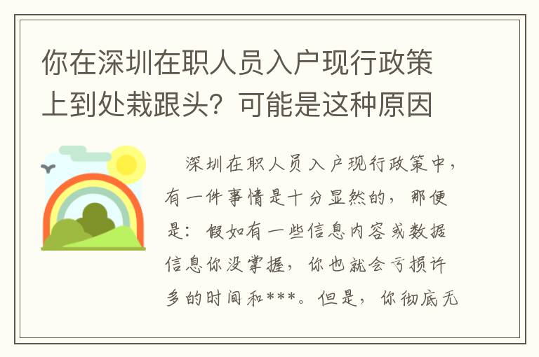 你在深圳在職人員入戶現行政策上到處栽跟頭？可能是這種原因致使的