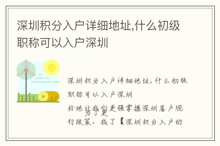 深圳積分入戶詳細地址,什么初級職稱可以入戶深圳