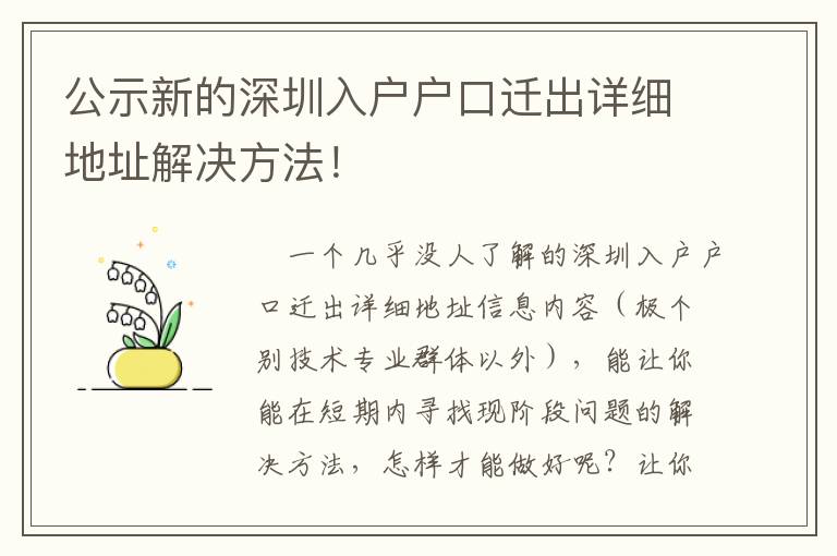 公示新的深圳入戶戶口遷出詳細地址解決方法！