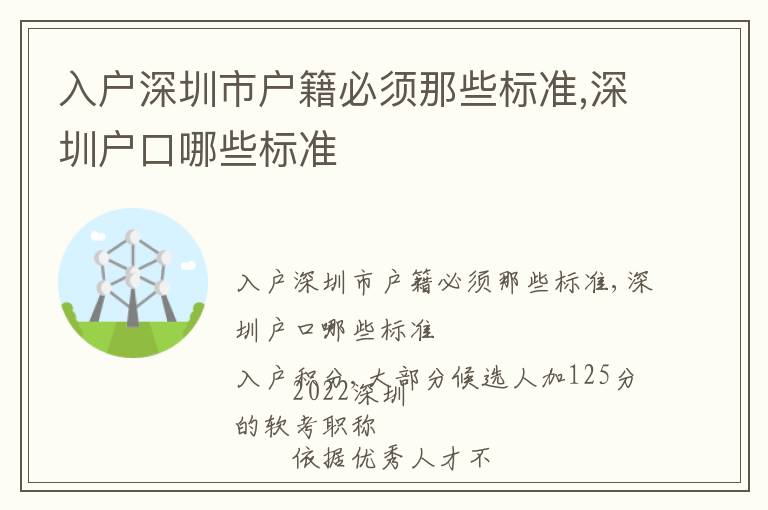 入戶深圳市戶籍必須那些標準,深圳戶口哪些標準