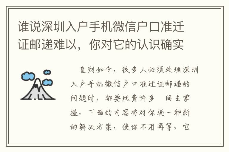 誰說深圳入戶手機微信戶口準遷證郵遞難以，你對它的認識確實一無所知！