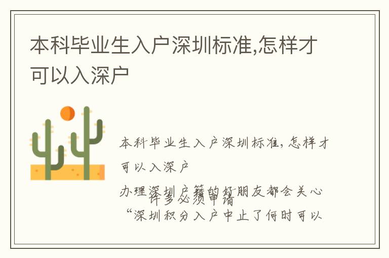 本科畢業生入戶深圳標準,怎樣才可以入深戶