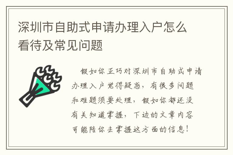 深圳市自助式申請辦理入戶怎么看待及常見問題