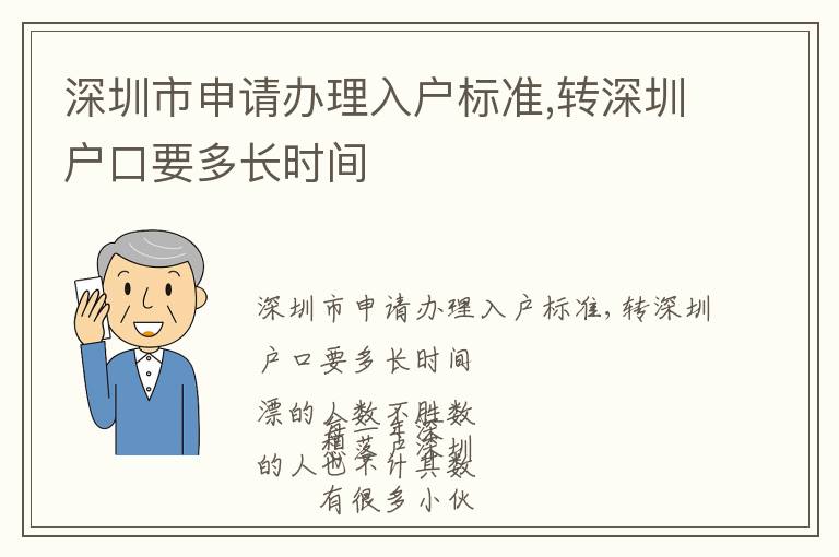 深圳市申請辦理入戶標準,轉深圳戶口要多長時間