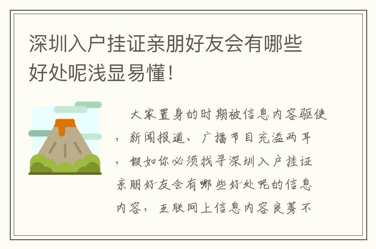 深圳入戶掛證親朋好友會有哪些好處呢淺顯易懂！