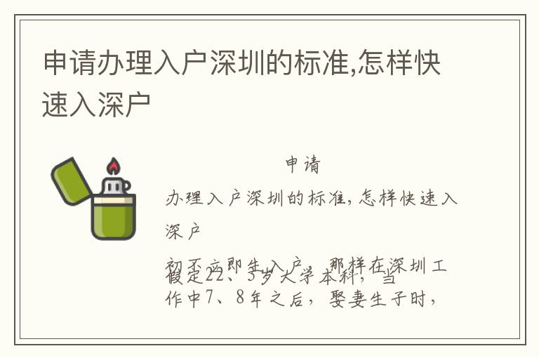 申請辦理入戶深圳的標準,怎樣快速入深戶