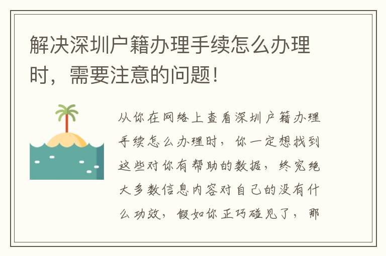 解決深圳戶籍辦理手續怎么辦理時，需要注意的問題！