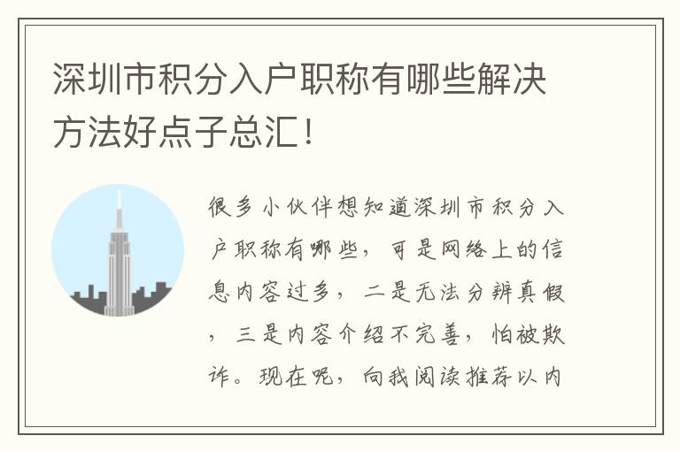 深圳市積分入戶職稱有哪些解決方法好點子總匯！