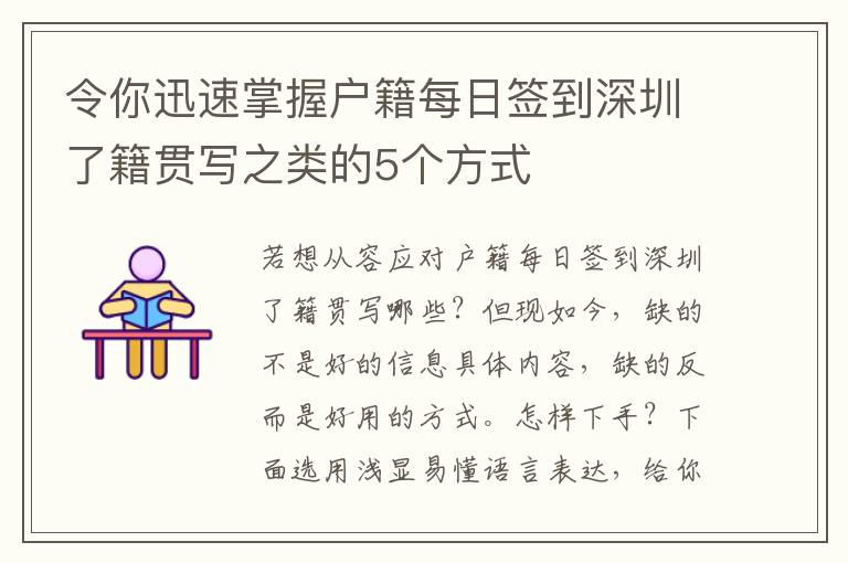 令你迅速掌握戶籍每日簽到深圳了籍貫寫之類的5個方式