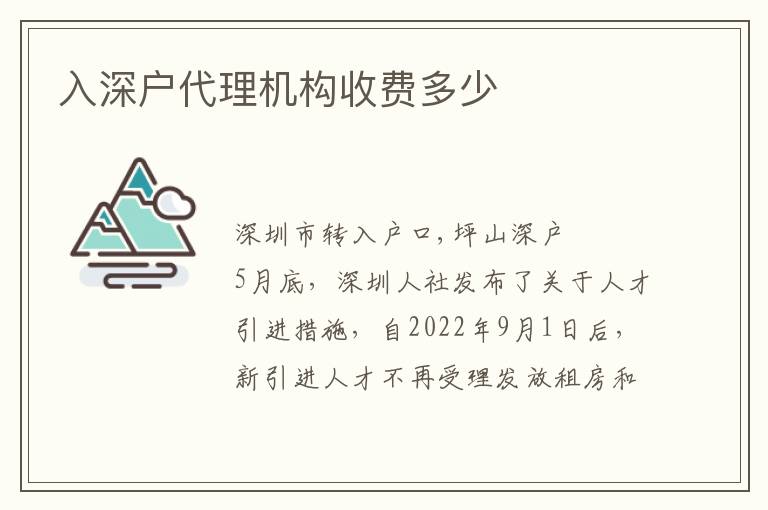 入深戶代理機構收費多少