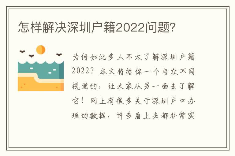 怎樣解決深圳戶籍2022問題？