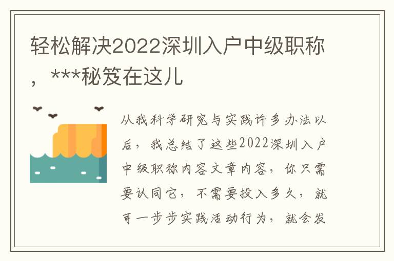 輕松解決2022深圳入戶中級職稱，***秘笈在這兒