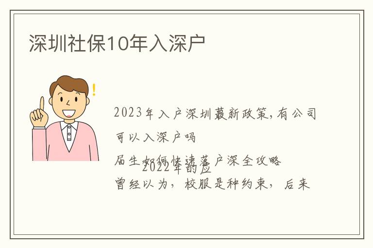 深圳社保10年入深戶