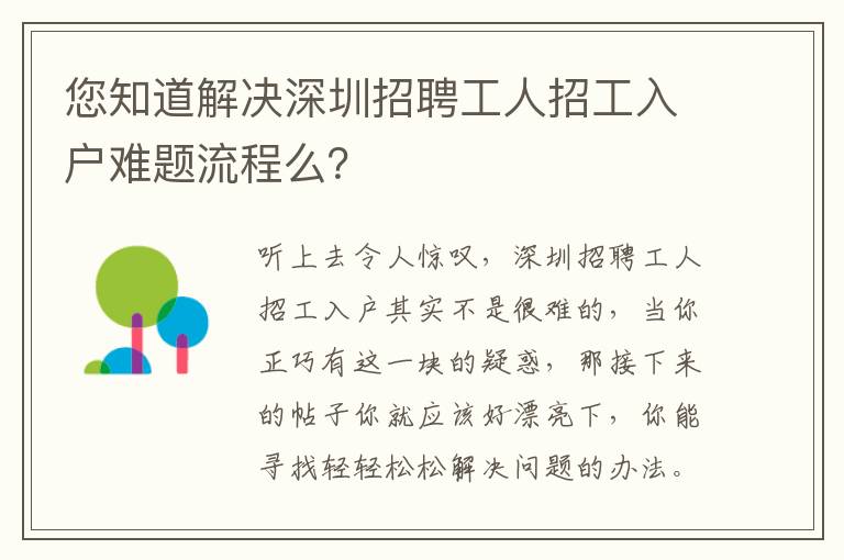 您知道解決深圳招聘工人招工入戶難題流程么？