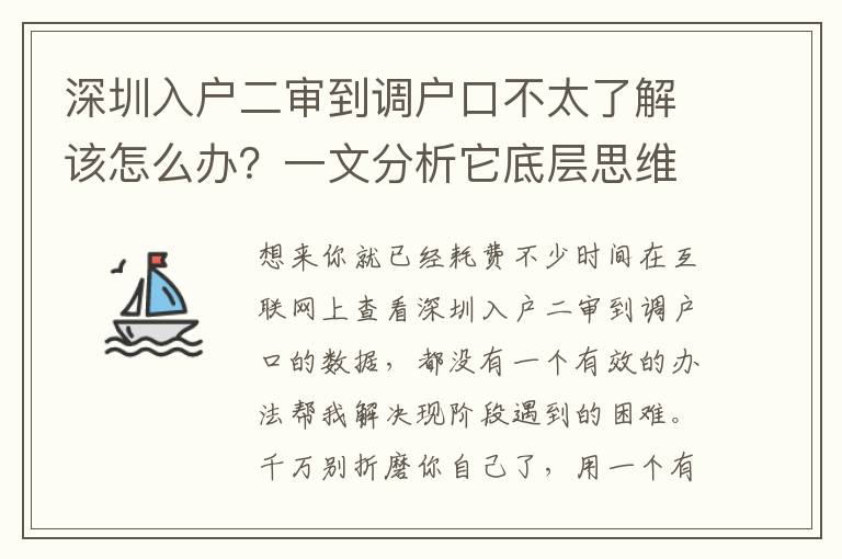 深圳入戶二審到調戶口不太了解該怎么辦？一文分析它底層思維