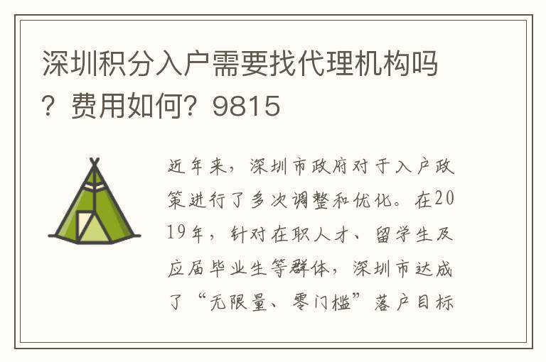 深圳積分入戶需要找代理機構嗎？費用如何？9815