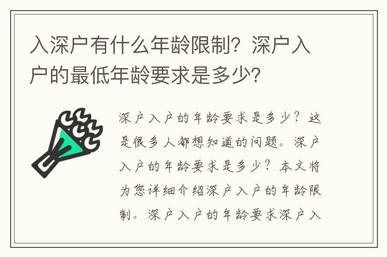 入深戶有什么年齡限制？深戶入戶的最低年齡要求是多少？