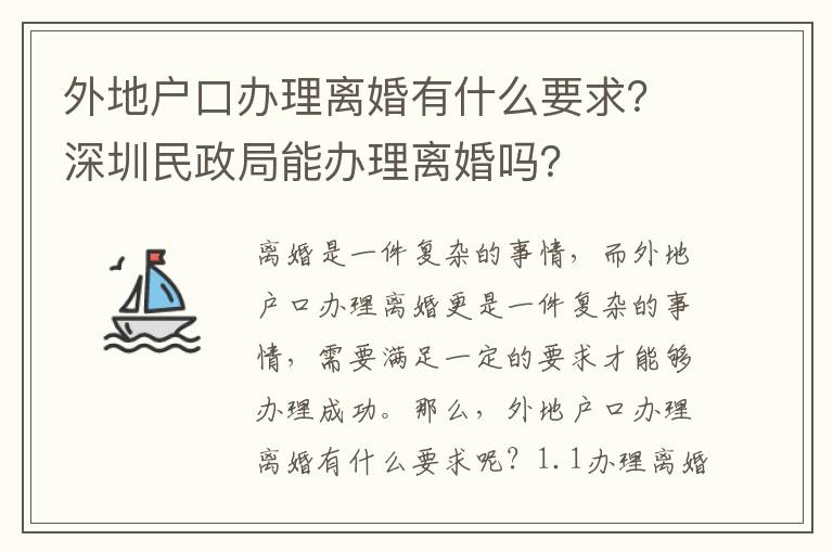 外地戶口辦理離婚有什么要求？深圳民政局能辦理離婚嗎？