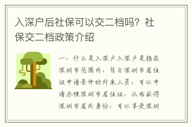 入深戶后社保可以交二檔嗎？社保交二檔政策介紹