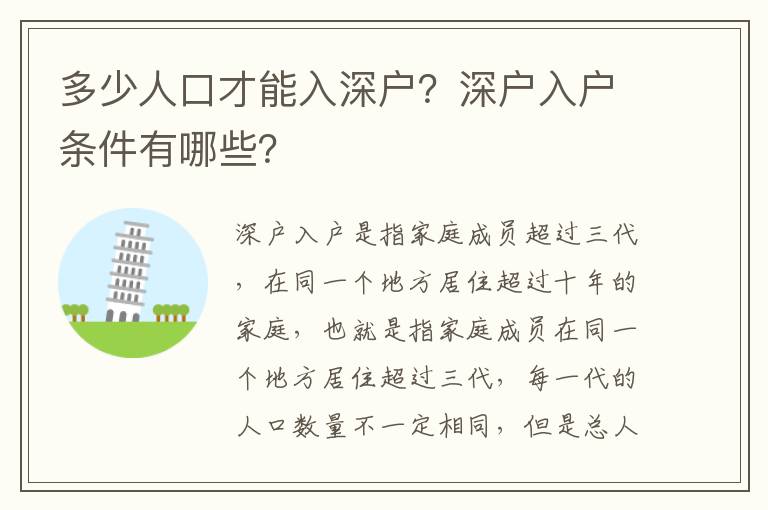 多少人口才能入深戶？深戶入戶條件有哪些？