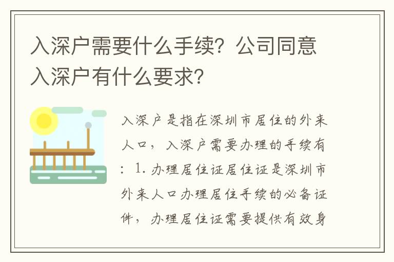 入深戶需要什么手續？公司同意入深戶有什么要求？