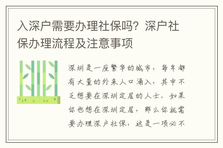 入深戶需要辦理社保嗎？深戶社保辦理流程及注意事項