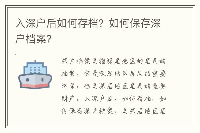 入深戶后如何存檔？如何保存深戶檔案？