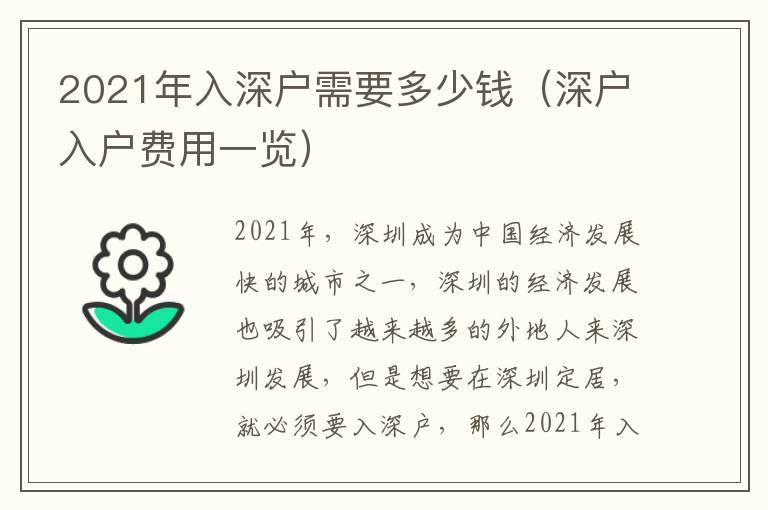 2021年入深戶需要多少錢（深戶入戶費用一覽）