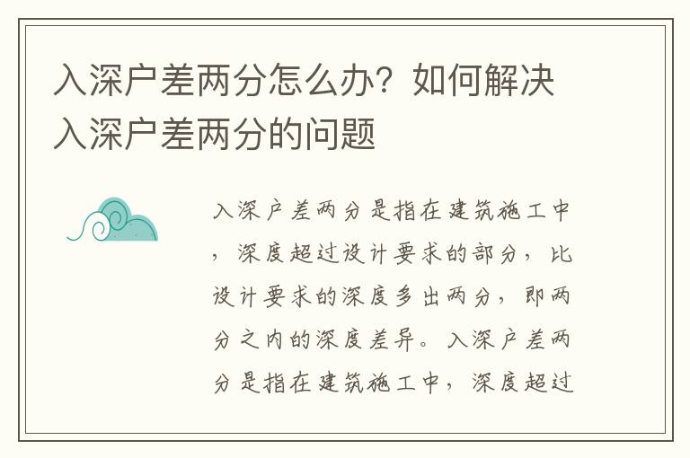 入深戶差兩分怎么辦？如何解決入深戶差兩分的問題