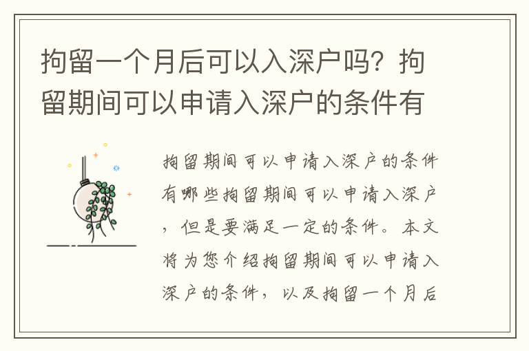 拘留一個月后可以入深戶嗎？拘留期間可以申請入深戶的條件有哪些