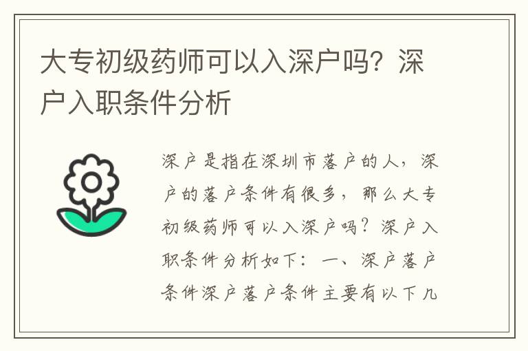 大專初級藥師可以入深戶嗎？深戶入職條件分析