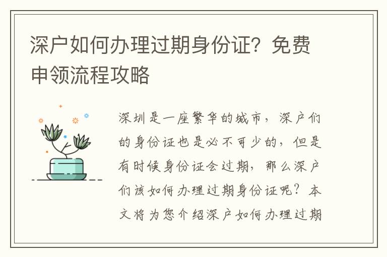 深戶如何辦理過期身份證？免費申領流程攻略