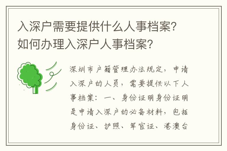 入深戶需要提供什么人事檔案？如何辦理入深戶人事檔案？