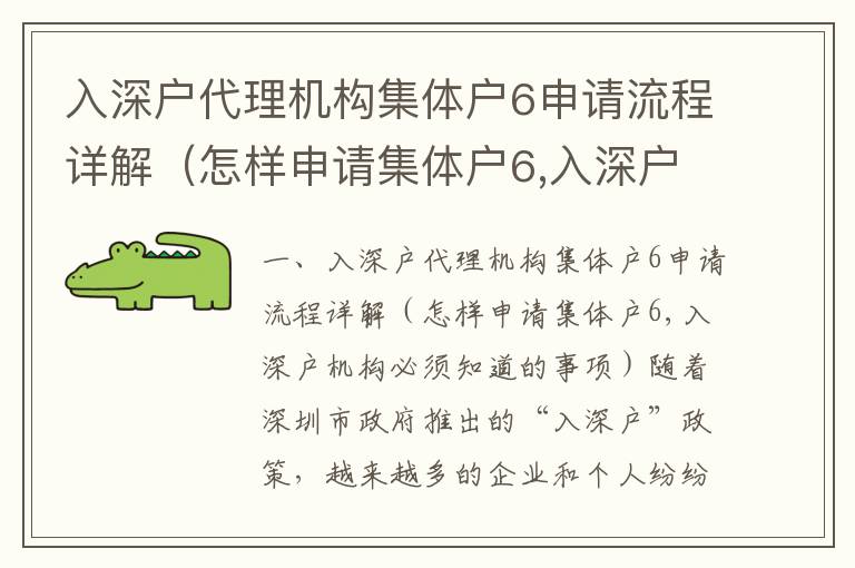 入深戶代理機構集體戶6申請流程詳解（怎樣申請集體戶6,入深戶機構必須知道的事項）