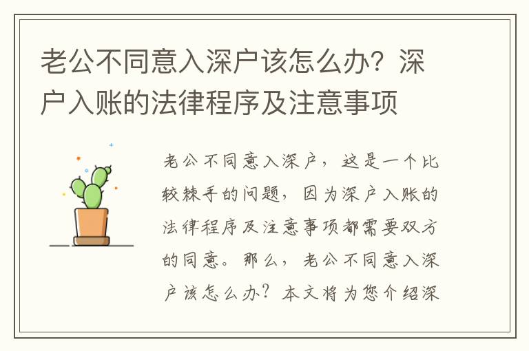 老公不同意入深戶該怎么辦？深戶入賬的法律程序及注意事項