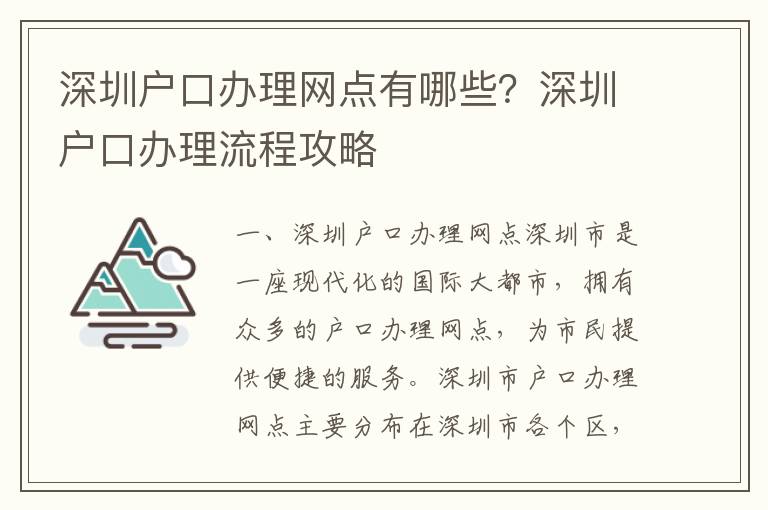 深圳戶口辦理網點有哪些？深圳戶口辦理流程攻略