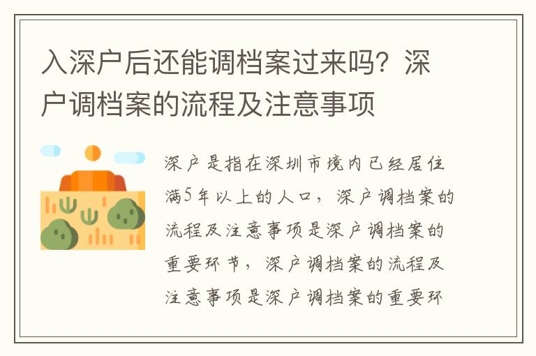 入深戶后還能調檔案過來嗎？深戶調檔案的流程及注意事項