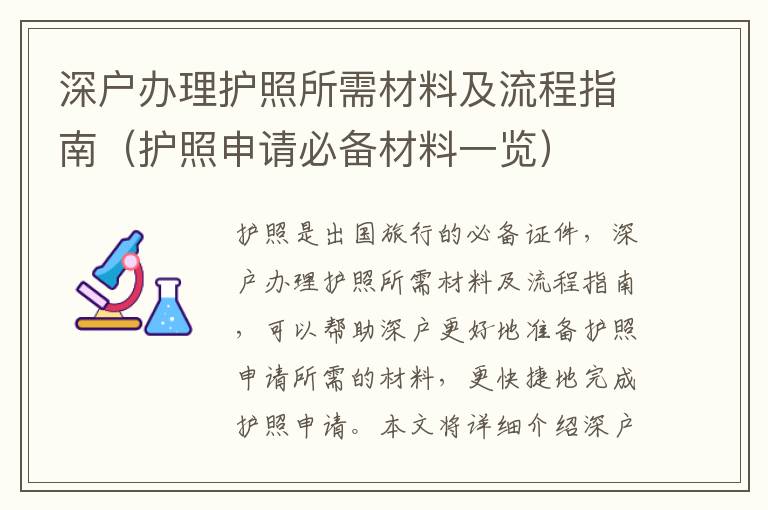 深戶辦理護照所需材料及流程指南（護照申請必備材料一覽）