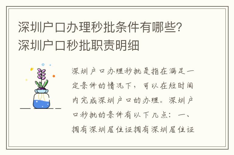 深圳戶口辦理秒批條件有哪些？深圳戶口秒批職責明細